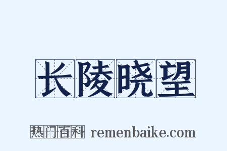 长陵晓望是什么意思的图片